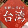 【災害の話題】台湾の花蓮県でM６．１の地震 04/18 13:00 | おなやみ通信