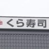 回転寿司店の”バイトテロ” 偽計業務妨害容疑で３人書類送検 | NHKニュース